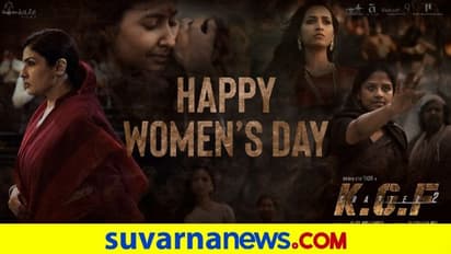 ಮಹಿಳಾ ದಿನಾಚರಣೆ ಪ್ರಯುಕ್ತ KGF2 ವಿಶೇಷ ಪೋಸ್ಟರ್