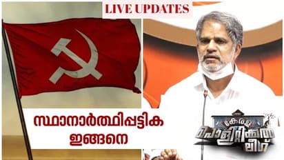 83 പേരുടെ പട്ടിക പ്രഖ്യാപിച്ച് സിപിഎം, 33 സിറ്റിംഗ് എംഎൽഎമാരില്ല, അഞ്ച് മന്ത്രിമാരുമില്ല