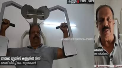 വീട്ടില് ജിം, കൃത്യമായ യോഗാ അഭ്യാസം; ഫിറ്റ്നസ് ഫ്രീക്ക് കൂടിയാണ് കെ സുധാകരന്; വീഡിയോ