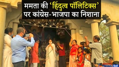 ममता की मंदिर पॉलिटिक्स पर कांग्रेस ने साधा निशाना, कहा- भाजपा के डर से खुद को बता रहीं हिंदू