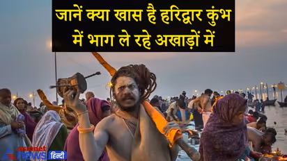 हरिद्वार कुंभ में आज होगा पहला शाही स्नान, जानिए 13 अखाड़ों से जुड़ी खास बातें