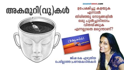 അകമുറി(വു)കള്‍,  ജിഷ കെ എഴുതിയ പേരില്ലാത്ത പ്രണയകവിതകള്‍