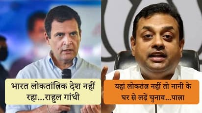 राहुल गांधी बोले- भारत लोकतांत्रिक देश नहीं रहा; BJP का पलटवार- नानी के घर से लड़ें चुनाव