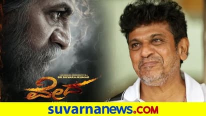 125ನೇ ಸಿನಿಮಾ ವೇದದಲ್ಲಿ ಶಿವರಾಜ್‌ಕುಮಾರ್‌ ಡಿಫರೆಂಟ್ ಗೆಟಪ್