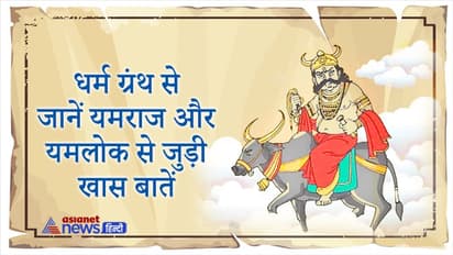 किस धर्म ग्रंथ में क्या लिखा है यमलोक और यमराज के बारे में? जानिए इनसे जुड़ी खास बातें