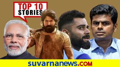 ಚುನಾವಣೆ ಅಖಾಡಕ್ಕೆ ಸಿಂಗಂ , ಆತಂಕ ಹೆಚ್ಚಿಸಿದ ಹೊಸ ಸಿಡಿ ಬಾಂಬ್; ಮಾ.12ರ ಟಾಪ್ 10 ಸುದ್ದಿ!