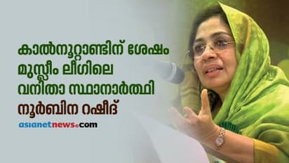മുസ്ലീം ലീഗിനൊരു വനിതാ എംഎല്‍എ? ഖമറുന്നീസ അന്‍വര്‍ തോറ്റിടത്ത് നൂര്‍ബിന പോരാട്ടത്തിന് ഇറങ്ങുന്നു