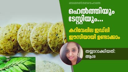 ബ്രേക്ക്ഫാസ്റ്റിന് കറിവേപ്പില ചേർത്ത സോഫ്റ്റ് ഇഡ്‌ലി തയ്യാറാക്കിയാലോ...