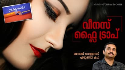 വീനസ് ഫ്ലൈ ട്രാപ് , മനോജ് വെള്ളനാട് എഴുതിയ കഥ