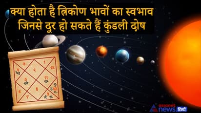 ज्योतिष: जन्म कुंडली के दोष दूर कर सकते हैं त्रिकोण स्थान पर बैठे शुभ ग्रह, जानिए खास बातें