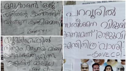 പറവൂരിൽ പി രാജുവിനെതിരെ പോസ്റ്റർ; ഇടതു പക്ഷത്തെ ഒറ്റുന്ന വർഗ വഞ്ചകനെന്ന് ആരോപണം