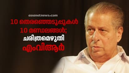 കാലമെത്ര കഴിഞ്ഞാലും ഈ റെക്കോർഡിന് തിളക്കമേറെ; 10 തെരഞ്ഞെടുപ്പുകളും 10 മണ്ഡലങ്ങളും; ചരിത്രമെഴുതിയ എംവി രാഘവന്‍