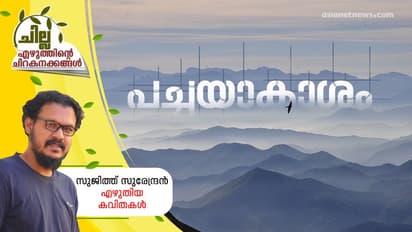 പച്ചയാകാശം, സുജിത്ത് സുരേന്ദ്രന് എഴുതിയ കവിതകള്
