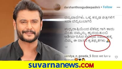 ಕೃತಜ್ಞತೆ ಹೇಳೋವಲ್ಲಿ ಕೃತಘ್ನತೆ ಹೇಳಿದ ದರ್ಶನ್..!