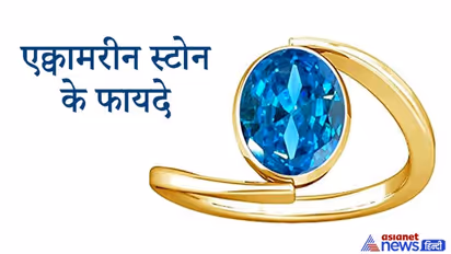 गुड लक बढ़ाता है एक्वामरीन स्टोन, इसे पहनने से मिल सकते हैं इतने सारे फायदे