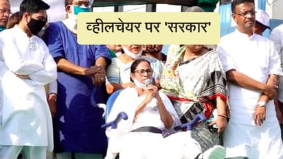 W Bengal : व्हीलचेयर से ममता का शक्ति प्रदर्शन, बोलीं- दर्द में हूं, संघर्ष करेंगे; हार नहीं मानेंगे