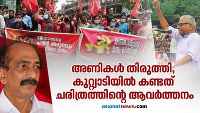 അണികള് തിരുത്തിച്ചു, കുറ്റ്യാടിയില് കണ്ടത് ചരിത്രത്തിന്റെ ആവര്ത്തനം