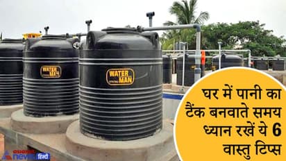 गलत दिशा में रखेंगे पानी का टैंक तो बढ़ सकती हैं आपकी मुश्किलें, सही दिशा में रखेंगे तो घर में रहेगी सुख-शांति