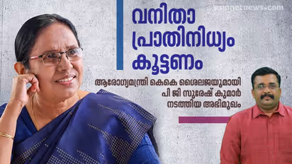 വനിതാ പ്രാതിനിധ്യത്തോട് മുന്നണികളുടെ സമീപനമെന്ത്? ലതിക സുഭാഷിന്‍റെ പ്രതിഷേധം; നിലപാടറിയിച്ച് ശൈലജ ടീച്ചര്‍