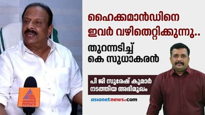 "കെപിസിസിക്ക് നേതൃഗുണമില്ല, എനിക്ക് ആശയുമില്ല, ഇരിക്കൂറില് ഇനി നീതിയുമില്ല.." പൊട്ടിത്തെറിച്ച് സുധാകരന്