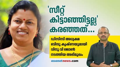 'ആ സീറ്റ്, അതൊരു കീഴ്‍വഴക്കം പോലെയാണ്, നൽകേണ്ടതായിരുന്നു';  കരഞ്ഞതിന് കാരണമുണ്ടെന്ന് ബിന്ദു കൃഷ്ണ