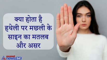 हथेली में जिस स्थान पर होता है मछली जैसा निशान उसी के अनुसार देता है शुभ फल