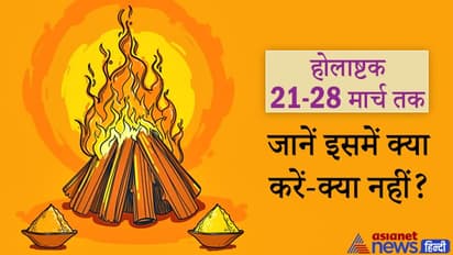 21 से 28 मार्च तक रहेगा होलाष्टक, जानिए इससे जुड़ी कथा और इन 8 दिनों में क्या करें-क्या नहीं