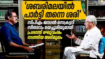 ശബരിമല, സ്ഥാനാർഥിത്വം, ബംഗാളിലെ കോൺഗ്രസ് സഖ്യം; നിലപാട് വ്യക്തമാക്കി യെച്ചൂരി
