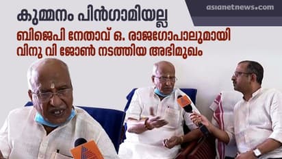 നേമത്ത് ഇക്കുറി ചരിത്രം ആവർത്തിക്കുമോ? മത്സരിക്കാത്തതിന്റെ കാരണം തുറന്നു പറഞ്ഞ് ഒ രാജഗോപാൽ