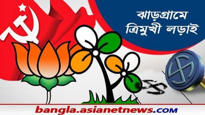 লালমাটির ঝাড়গ্রামে ত্রিমুখী লড়াই, কার হাতে থাকবে 'জঙ্গলমহল'র দায়িত্বভার