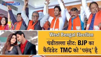 West Bengal Election: कभी BJP कैंडिडेट और TMC सांसद की डेट की खबरें भी उड़ी थीं, पॉलिटिक्स ने बनाया 'विरोधी'