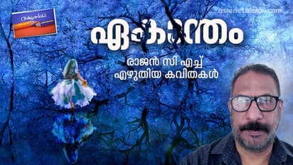 ഏകാന്തം, രാജന്‍ സി എച്ച് എഴുതിയ കവിതകള്‍