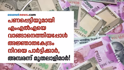 പണപ്പെട്ടിയുമായി എംഎല്എയെ വാങ്ങാനെത്തിയ മുതലാളിമാര് കണ്ടത്!