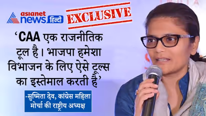 EXCLUSIVE: CAA राजनीतिक टूल, भाजपा इसका इस्तेमाल विभाजन के लिए कर रही: सुष्मिता देव