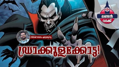 ഡ്രാക്കുളയെ കണ്ട കഥ!