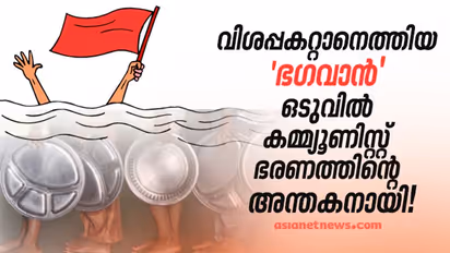 വിശപ്പകറ്റാനെത്തിയ 'ഭഗവാന്‍' ഒടുവില്‍ കമ്മ്യൂണിസ്റ്റ് ഭരണത്തിന്‍റെ അന്തകനായി!