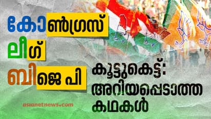 ലീഗും ബി ജെ പിയും കോണ്ഗ്രസും ചേര്ന്നപ്പോള്; എന്താണ് കോ- ലീ- ബി സഖ്യം?
