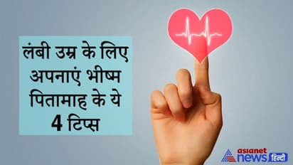 भीष्म पितामाह ने युधिष्ठिर को बताया था क्या करने से बढ़ सकती हैं मनुष्यों की उम्र