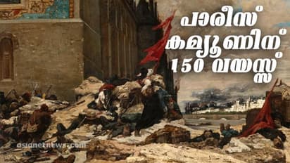 പാരീസ് നഗരം തൊഴിലാളികള് ഭരിച്ച ആ 72 ദിവസങ്ങള്!