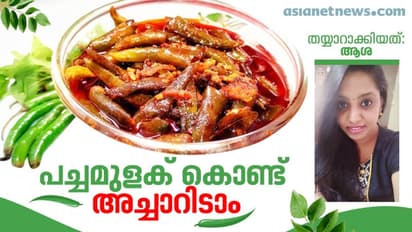 പച്ചമുളക് കൊണ്ട് ഇതാ ഒരു സ്പെഷ്യൽ അച്ചാർ
