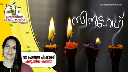 സിനഗോഗ്, രമ പ്രസന്ന പിഷാരടി എഴുതിയ കവിത
