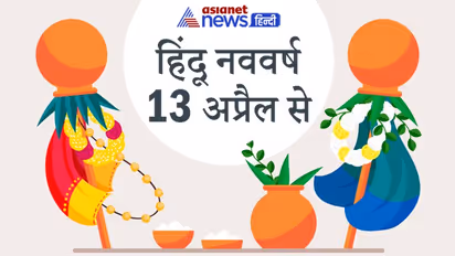 हिंदू नववर्ष 13 अप्रैल से: चैत्र मास में 5 सोमवार और 5 मंगलवार का योग, पंचक के नक्षत्र में सोमवती अमावस्या