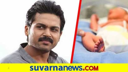 ನಟ ಕಾರ್ತಿ ಪುತ್ರನ ನಾಮಕರಣ; 'ಕಂದನ್' ಅರ್ಥ ಗೊತ್ತಾ?