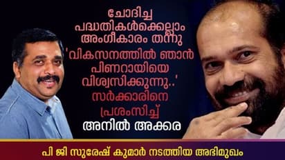 "വികസനത്തില് ഞാന് പിണറായിയെ വിശ്വസിക്കുന്നു.." പ്രശംസയുമായി അനില് അക്കര!