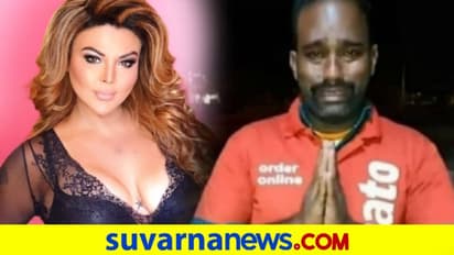 ಪ್ರೀತಿ ಉಚಿತ, ಎಲ್ಲರಿಗೂ ಪ್ರೀತಿ ಕೊಡಿ: ಝೊಮೆಟೋ ಬಾಯ್ ಬಗ್ಗೆ ರಾಖಿ ಮಾತು