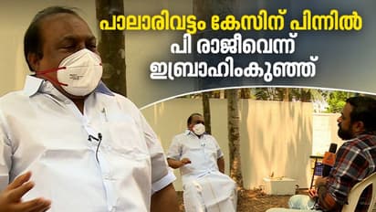 'പാലാരിവട്ടം കേസിന് പിന്നിൽ പ്രതികാരം'; പി രാജീവിനെതിരെ വോട്ടുകച്ചവട ആരോപണമുന്നയിച്ച് ഇബ്രാഹിംകുഞ്ഞ്
