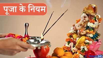 देवी-देवताओं की पूजा से पूरी हो सकती है आपकी हर इच्छा, लेकिन ध्यान रखें इन 10 बातों का
