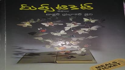 అనుబంధాల విందు మీల్స్ టికెట్ కథలు