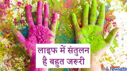 होली 29 मार्च को, इस त्योहार से सीखें लाइफ मैनेजेमेंट के ये 3 सूत्र, इसे जीवन में भी उतारें