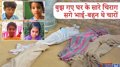 खेल-खेल में 5 बच्चों की दर्दनाक मौत, माता-पिता हर तरफ ढूंढ़ते रहे..जब आंगन में मिले शव तो उड़ गए होश